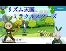 【リズム天国】003回_さぁ、楽しくノッていこー【ミラクルスターズ】