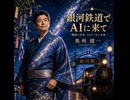 銀河鉄道でAIに来て｜奥州健一【公式MV】