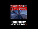 M10のTAC運用狂ってるｗｗｗ【COD:BO7】#shorts