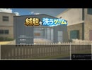 【絨毯を洗うゲームデモ版】絨毯を洗い続けるらしいです　その2・終