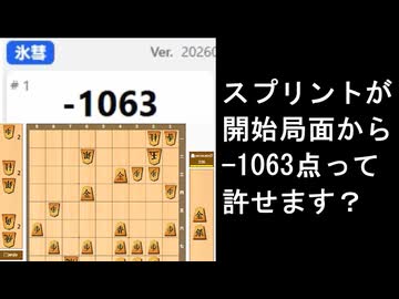 将棋ウォーズ「スプリントモード」の開始局面が後手優勢から始まった件について