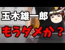 玉木さん何言ってんだ・・・