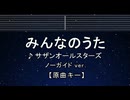 カラオケ♬ みんなのうた - サザンオールスターズ 【ガイドメロディなし】 インスト, 歌詞 ふりがな