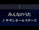 練習用カラオケ♬ みんなのうた - サザンオールスターズ 【ガイドメロディ付】 インスト, BGM, 歌詞 ふりがな