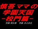 慎吾ママの学園天国 -校門篇-