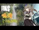 つるぎ町の鳴滝 2026 ver【VOICEVOX車載】【シンプル車載動画投稿祭2026】