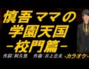 【ニコカラ】慎吾ママの学園天国 -校門篇-【off vocal】