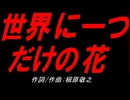世界に一つだけの花