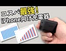 【驚異の超小型＆高出力】3000円以下で手に入るiPhone急速充電の最適解！MATECHのSoniCube67WはAVSでバッテリーに優しく、耐久テストでも安定した実力を発揮するUSB充電器です