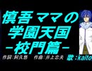 【KAITO】慎吾ママの学園天国 -校門篇-【カバー曲】