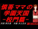 【MEIKO】慎吾ママの学園天国 -校門篇-【カバー曲】