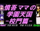 【GENBU&Renri】慎吾ママの学園天国 -校門篇-【カバー曲】