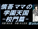 【PIKO】慎吾ママの学園天国 -校門篇-【カバー曲】