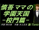 【TONIO】慎吾ママの学園天国 -校門篇-【カバー曲】