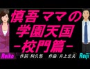 【Reiko＆Reiji】慎吾ママの学園天国 -校門篇-【カバー曲】