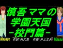 【Masayo＆Masao】慎吾ママの学園天国 -校門篇-【カバー曲】
