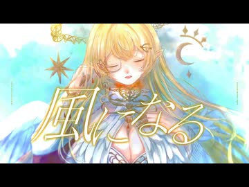 風になる / 猫の恩返し【七天八十院アエギス】Cover