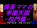 【Naomi＆Naoki】慎吾ママの学園天国 -校門篇-【カバー曲】