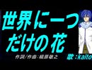 【KAITO】世界に一つだけの花【カバー曲】
