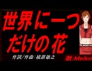 【MEIKO】世界に一つだけの花【カバー曲】