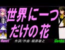 【GENBU&Renri】世界に一つだけの花【カバー曲】