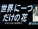 【PIKO】世界に一つだけの花【カバー曲】