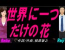 【Reiko＆Reiji】世界に一つだけの花【カバー曲】