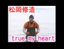 松おき しめん造