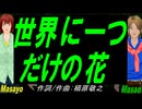 【Masayo＆Masao】世界に一つだけの花【カバー曲】