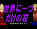 【Naomi＆Naoki】世界に一つだけの花【カバー曲】
