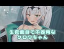 生真面目で不器用なクロワちゃんと付き合うまで