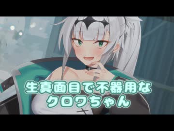 生真面目で不器用なクロワちゃんと付き合うまで