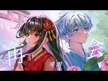 再会 (produced by Ayase) 【Covered by nemu. ✕ 흰눈】