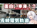 長崎電軌になにかおもしろいものがあるらしい【VOICEROID旅行】