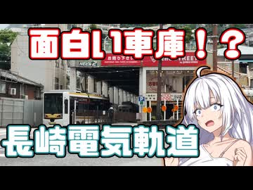 長崎電軌になにかおもしろいものがあるらしい【VOICEROID旅行】