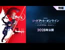 【特報映像】「劇場版 ソードアート・オンライン - インテグラル・ドメイン -」｜完全新作オリジナル劇場版 2028年公開