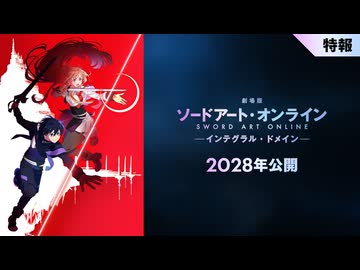 【特報映像】「劇場版 ソードアート・オンライン - インテグラル・ドメイン -」｜完全新作オリジナル劇場版 2028年公開