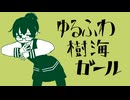 ゆるふわ樹海ガール / 花隈千冬【SynthVカバー曲】
