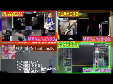 【GITADORA】狂乱華夜 feat.shully MAS-G、MAS-B、MAS-D【プレイ動画】