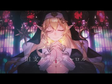 旧支配者のキャロル - The Carol of the Old Ones - 七天八十院アエギス【Cover】