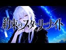 約束のスターリーナイト / 9N4SHI Vocal cover【 buzzG】