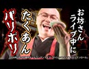 【切って食べた!?】THE 南無ズ「サイレントたくあんロックンロール」（2026.2.14 @関内ホール小ホール）