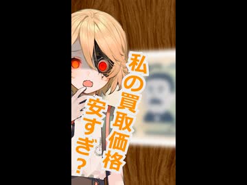 わたしの買取価格、安すぎぃ？