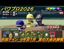 パワプロ２０２６ー２０２７　栄冠ナイン　９年目７月　夏の大会決勝戦　甲子園連覇で超名門目指す　＃３５２