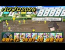 パワプロ２０２６ー２０２７　栄冠ナイン　９年目７・８月　練習・合宿　甲子園連覇で超名門目指す　＃３５３