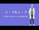【VOICEVOXソング】ループ＆ループ【剣崎雌雄】