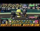 パワプロ２０２６ー２０２７　栄冠ナイン　９年目８月　夏の甲子園１回戦　甲子園連覇で超名門目指す　＃３５４