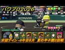 パワプロ２０２６ー２０２７　栄冠ナイン　９年目８月　夏の甲子園２回戦　甲子園連覇で超名門目指す　＃３５５