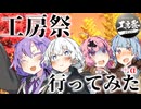 【Vlog？＆VOICEROID劇場】工房祭2025にいってみた！【デュエマ#番外編 】