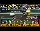 パワプロ２０２６ー２０２７　栄冠ナイン　９年目８月　夏の甲子園３回戦　甲子園連覇で超名門目指す　＃３５６